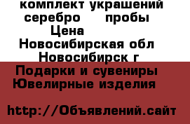комплект украшений серебро 925 пробы › Цена ­ 2 500 - Новосибирская обл., Новосибирск г. Подарки и сувениры » Ювелирные изделия   